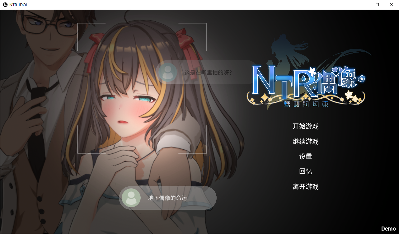[SLG/汉化] NTR偶像-梦的约定 NTRアイドル - 夢の約束 官方中文DEMO版 [多空/1.6G/微云直连]-第1张-游戏-次元小屋-ACG交流分享论坛