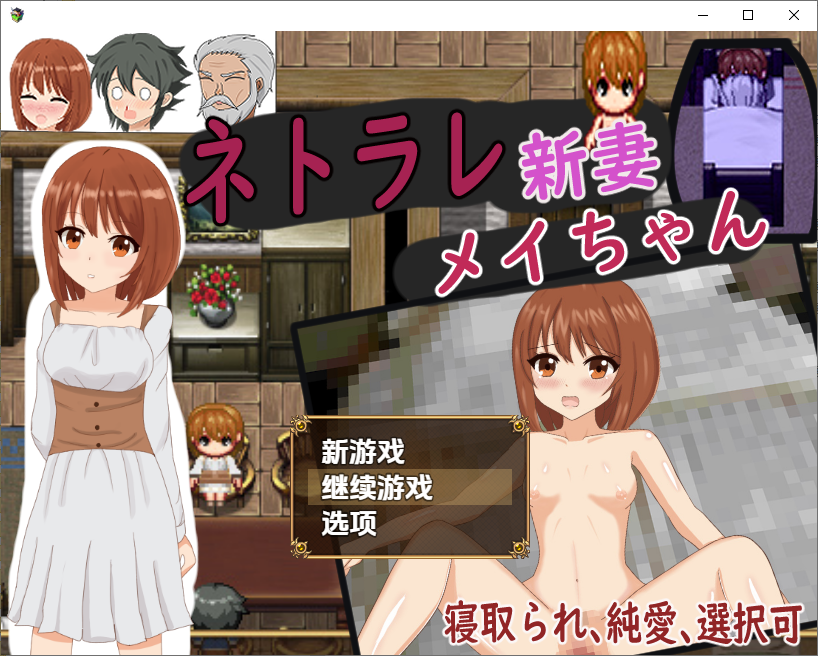 [RPG/汉化] 被NTR的新婚妻梅酱 1.0 PC+安卓汉化版 [多空/1G/微云直连]-第1张-游戏-次元小屋-ACG交流分享论坛