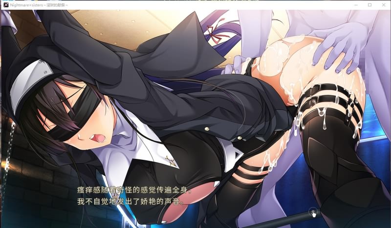 [大作ADV/中文] 淫獄的献祭 Nightmare×Sisters：官中方中文版 [多空/2.2G/微云直连]-第3张-游戏-风花雪月-ACG交流分享论坛