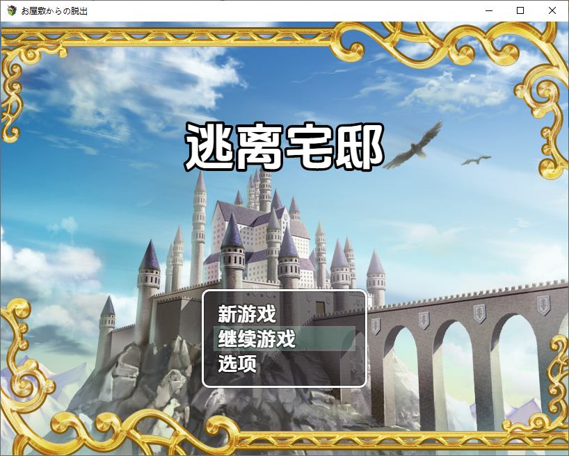 [RPG/汉化] 逃离宅邸 1.0 PC+安卓汉化版 [多空/700M/微云直连]-第1张-游戏-次元小屋-ACG交流分享论坛