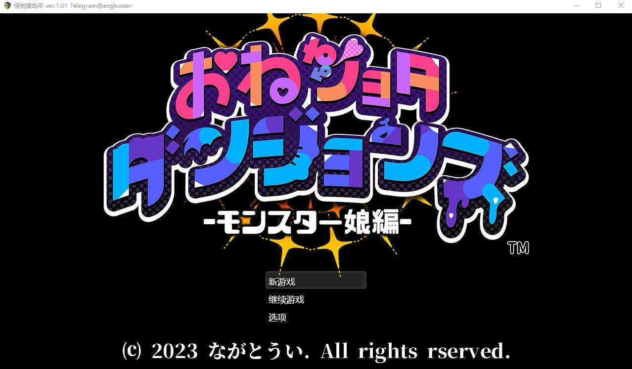 [RPG/汉化] 怪物娘地牢 おねショタダンジョンズ Ver1.01 AI汉化版+全回想存档 [多空/1G/微云直连]-第1张-游戏-次元小屋-ACG交流分享论坛
