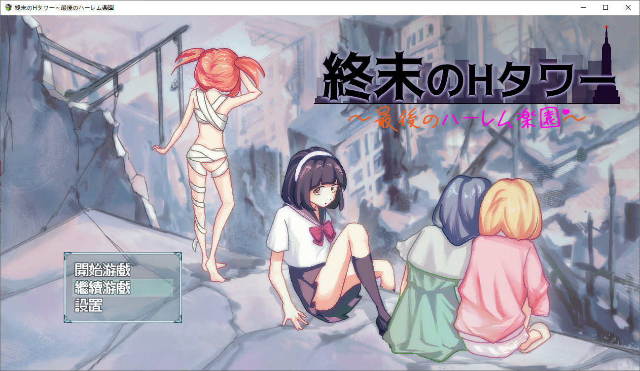 [SLG/汉化] 终末的H塔～最后的后宫乐园～ Ver1.0 官方中文版 [多空/700M/微云直连]-第1张-游戏-次元小屋-ACG交流分享论坛