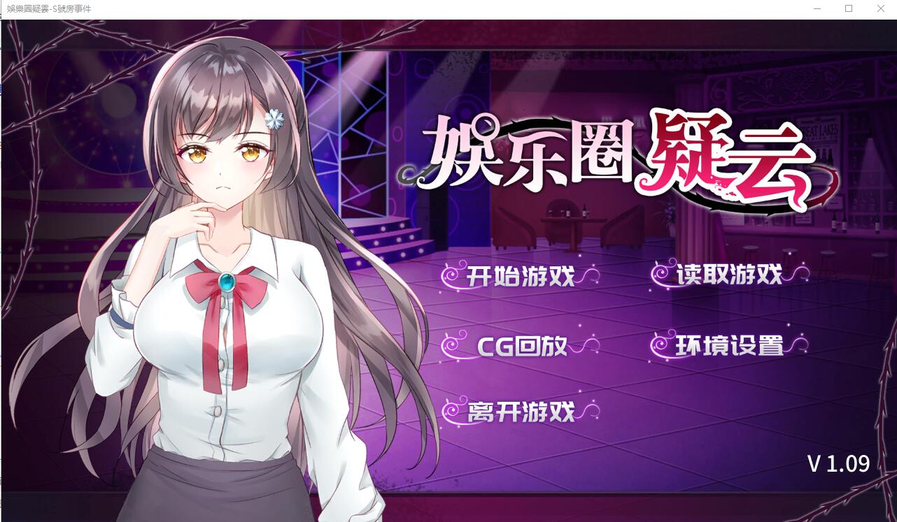 [探索SLG/中文] 娱乐圈疑云-S号房事件 V1.09 STEAM官方中文步兵版 [多空/360M/微云直连]-第1张-游戏-哥特动漫王国