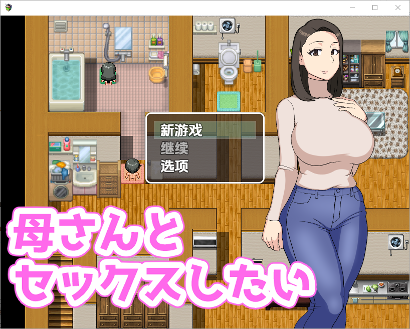 [RPG/中文] 我想和我妈妈做爱 母さんとセックスしたい 1.0 PC+安卓汉化版 [多空/300M/微云直连]-第1张-游戏-次元小屋-ACG交流分享论坛