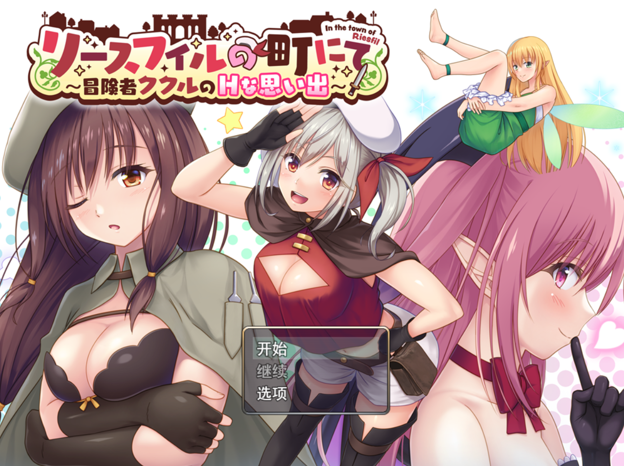 [RPG/AI汉化] 里斯菲尔小镇～冒险者库库尔的淫乱回忆 リースフィルの町にて ～冒険者ククルのHな思い出～ [1.1G度盘]