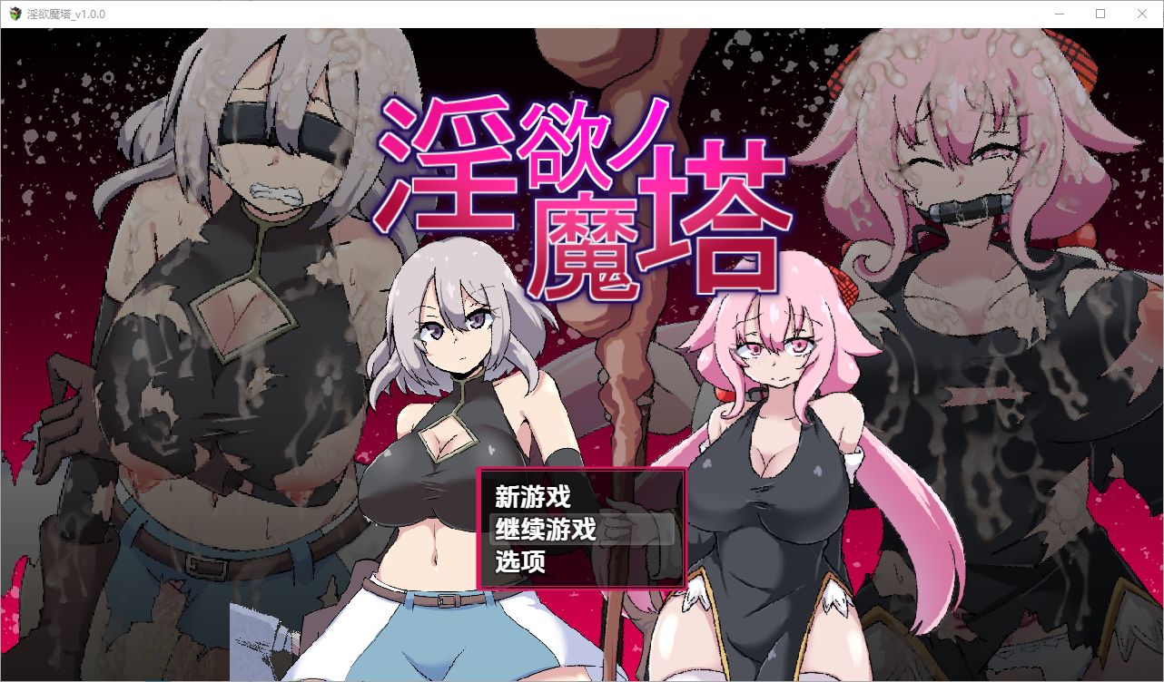 [RPG/汉化] 淫欲魔塔 戦闘RPG～淫欲ノ魔塔～1.0 PC+安卓汉化版 [多空/1.5G/微云直连]-第1张-游戏-次元小屋-ACG交流分享论坛