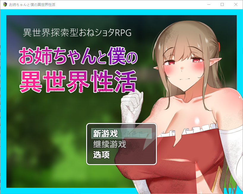 [RPG/中文] 异世界性活 お姉ちゃんと僕の異世界性活 1.01.0 PC+安卓汉化版 [多空/1.1G/微云直连]-第1张-游戏-卡趣资源网