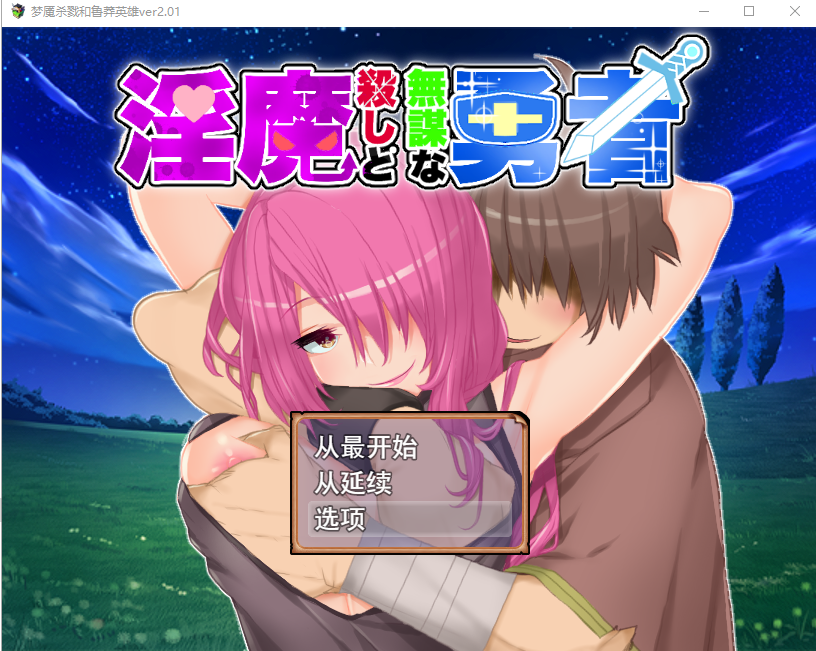 [RPG/汉化/有动画] 淫魔杀手与无谋勇者淫魔殺しと無谋な勇者V2.01云翻汉化版全CG [多空/1.8G/微云直连]-第1张-游戏-次元小屋-ACG交流分享论坛