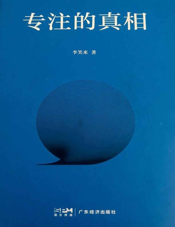 专注的真相