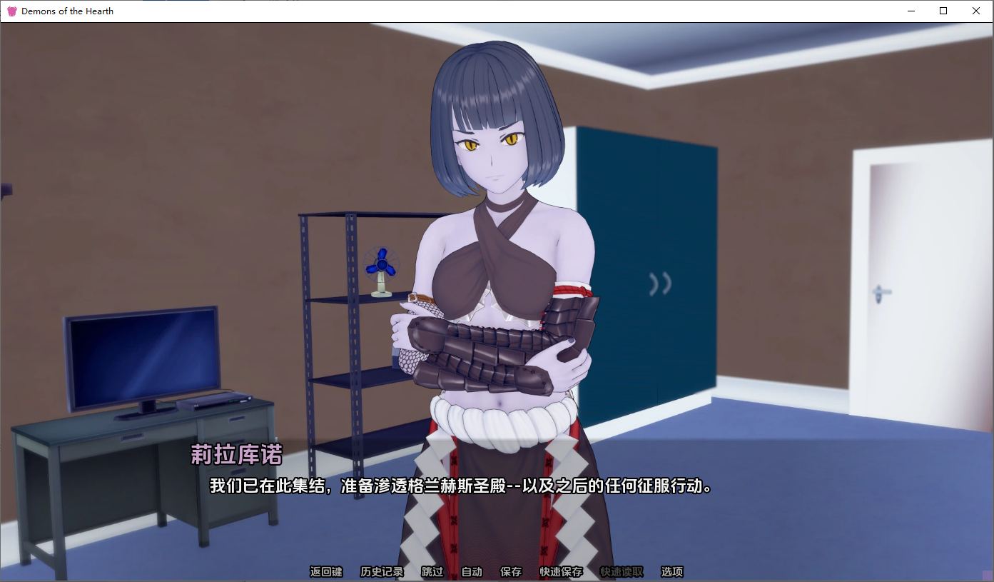 [SLG/汉化] 炉膛恶魔 Demons of the Hearth 0.9P1 PC+安卓汉化版 [多空/4.4G/微云直连]