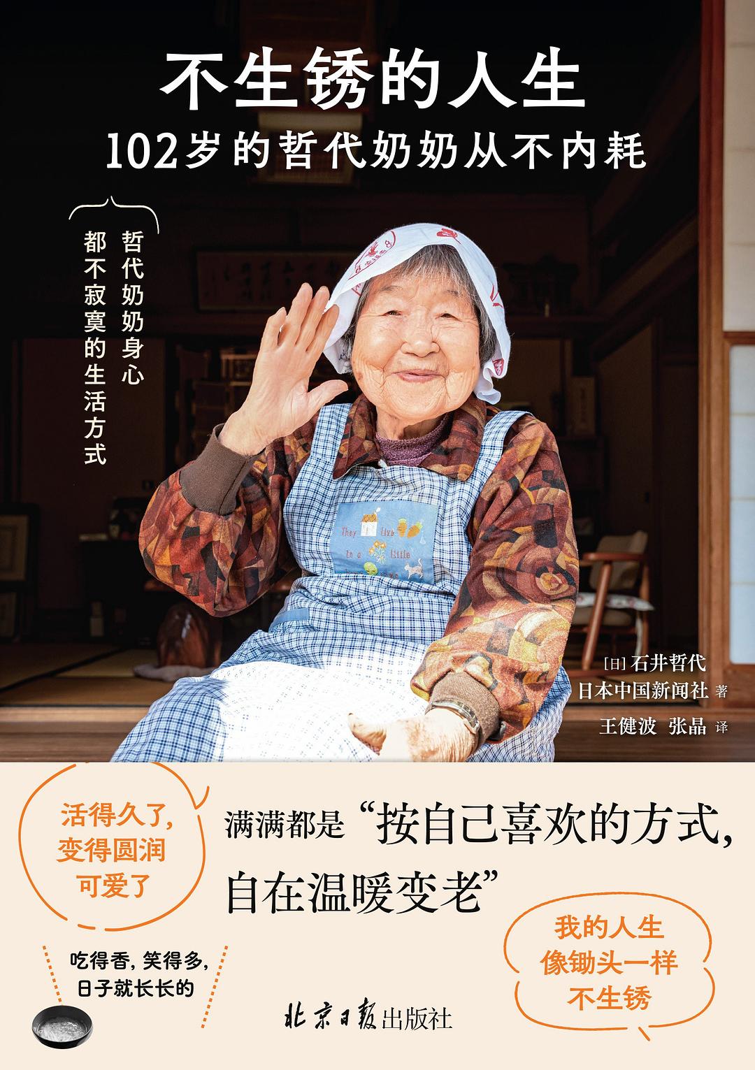 不生锈的人生：102岁的哲代奶奶从不内耗