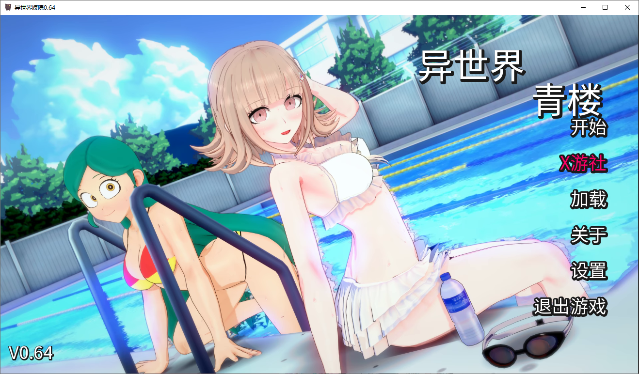 [SLG/汉化] 伊势海妓院 异世界妓院 Isekai Brothel v0.64 PC+安卓汉化版 [多空/4.1G/微云直连]