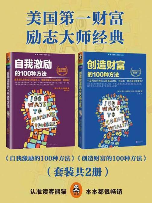 美国第一财富励志大师经典（2册）