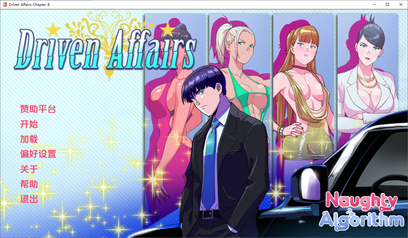 [SLG/汉化] 驱动事务 Driven.Affairs ver0.8 PC+安卓汉化版 [多空/3.6G/微云直连]