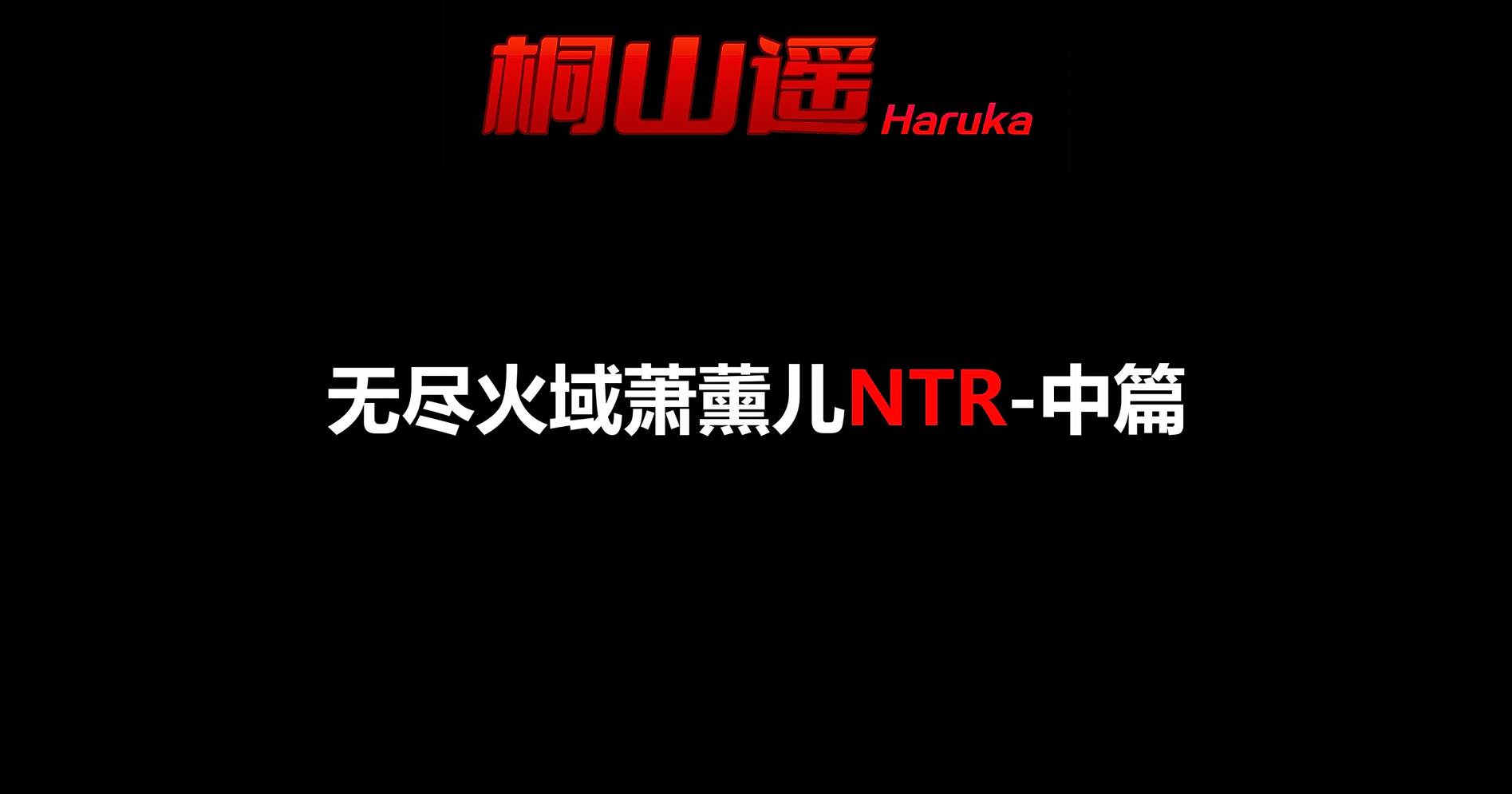 [桐山遥]NTR无尽火域萧薰儿(中)