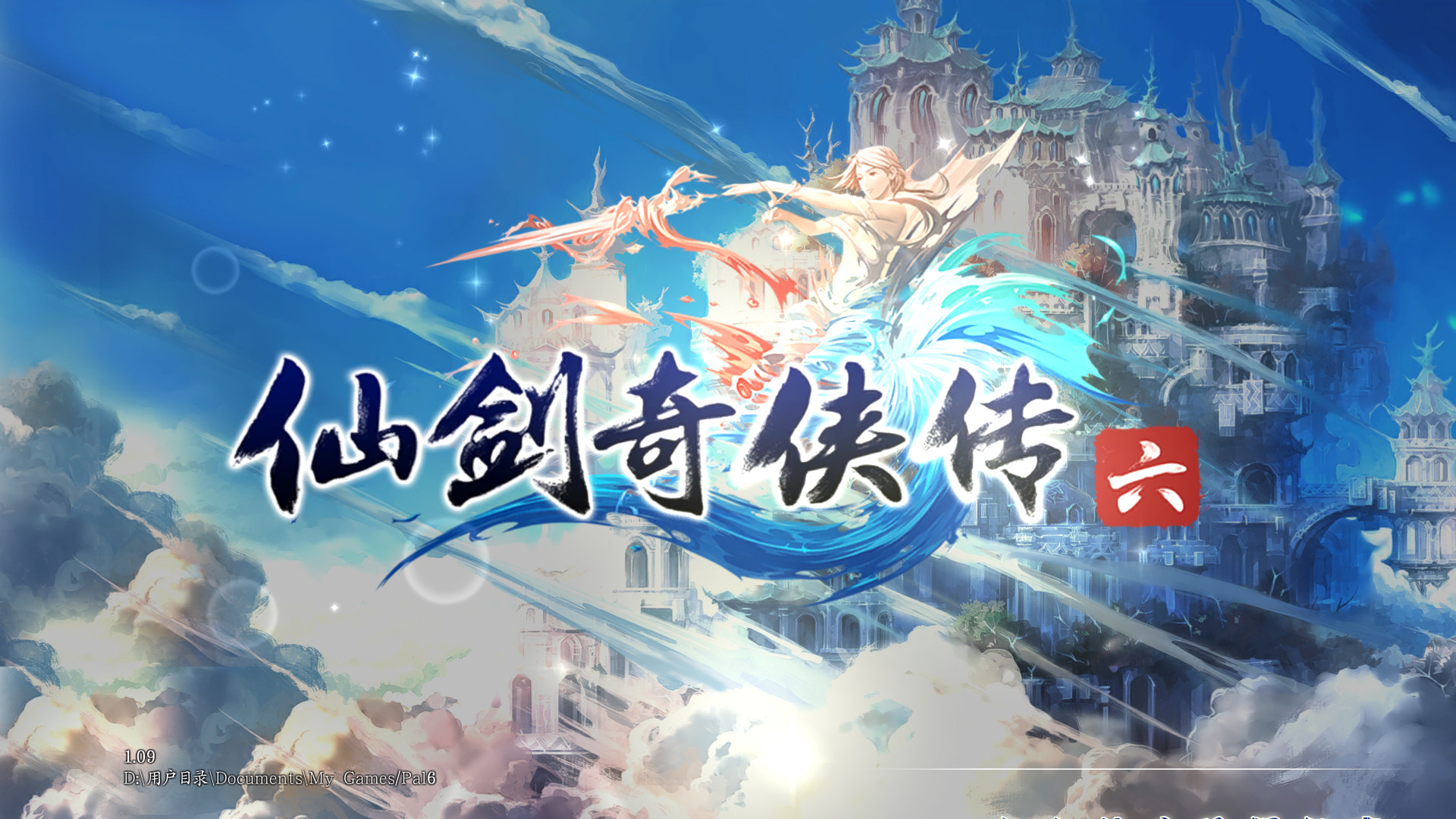 仙剑奇侠传6（含激活码+25首BGM+修改器）