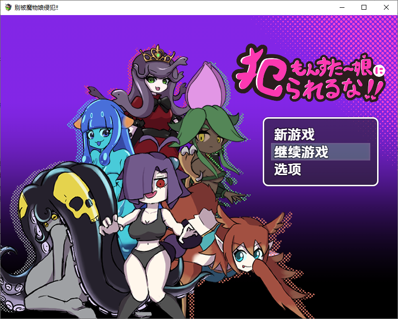 [RPG/中文] 别被魔物娘强暴了 モンスター娘に犯られるな！！ 1.1 PC+安卓汉化版 [多空/800M/微云直连]