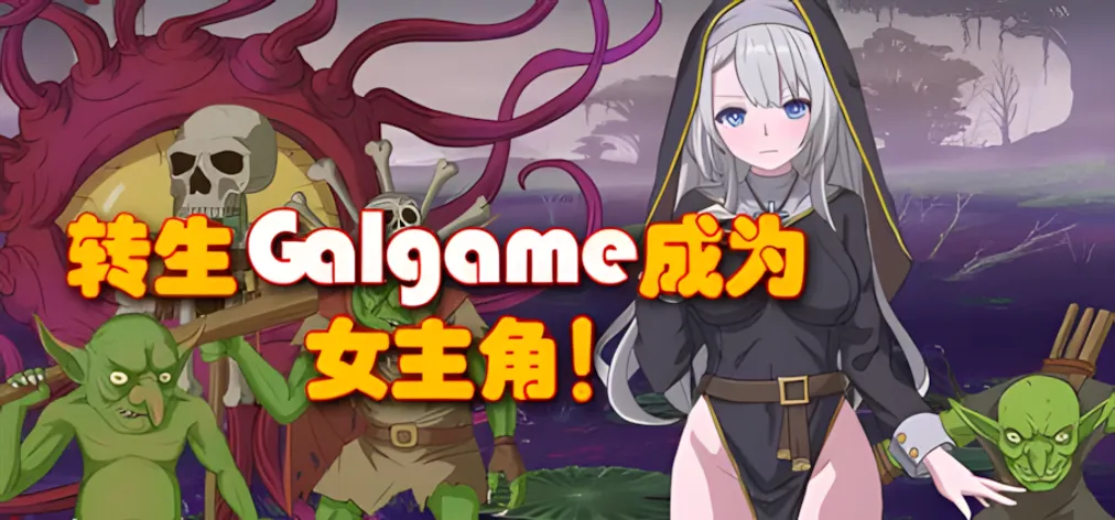 【日系RPG/官中/动态/PC+joi】转生Galgame成为女主角！【879M】