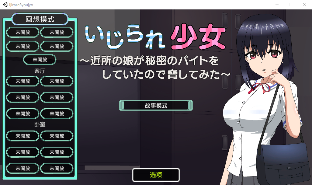 [SLG/汉化] 被捉弄的少女~ いじられ少女～近所の娘が秘密 1.1 官方中文版 [多空/1.6G/微云直连]