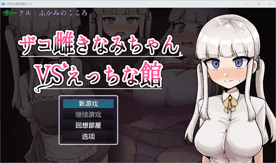 [RPG/汉化] 绮波的羞耻冒险 ザコ雌きなみちゃんvsえっちな館1.0 PC+安卓AI汉化版 [多空/3.2G/微云直连]