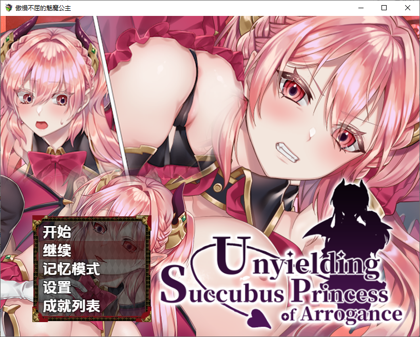 [RPG/汉化] 高傲的蕾娜绝不屈服 Unyielding Succubus Princess of Arrogance 1.0 PC+安卓官方中文步兵版 [多