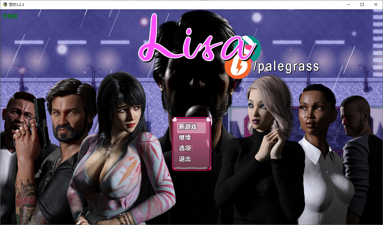 [SLG/汉化] 控制丽莎 丽莎的故事 Lisa Ver3.2.3 PC+安卓汉化版 [多空/5.8G/微云直连]
