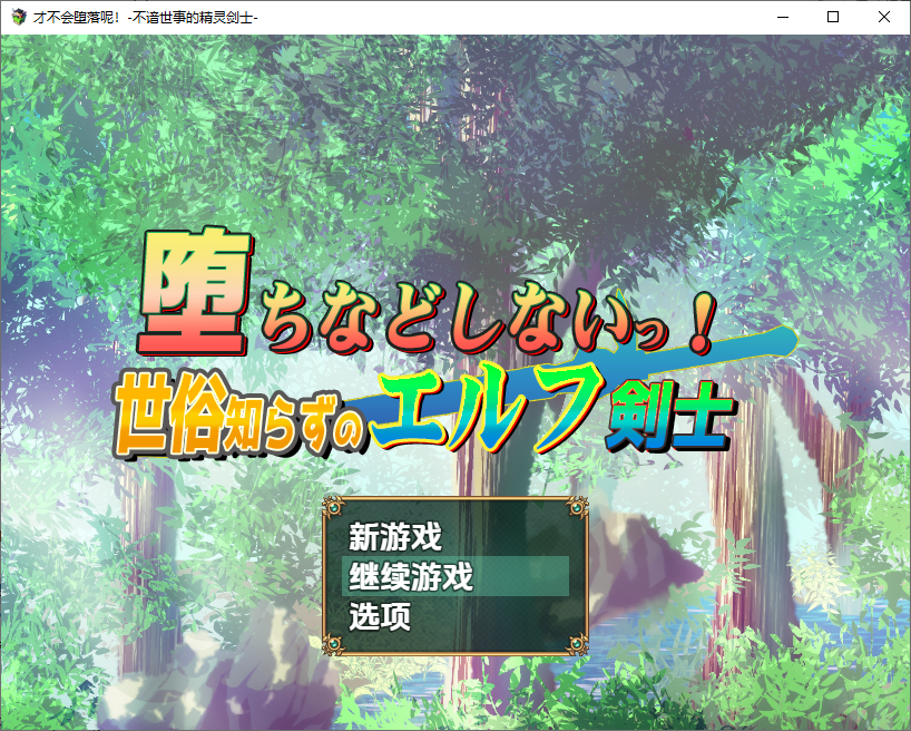 [RPG/汉化] 不谙世事的精灵剑士1.0 PC+安卓汉化版 [多空/1.2G/微云直连]-第1张-游戏-风花雪月-ACG交流分享论坛