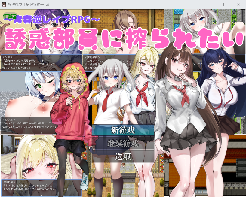 [SLG/中文] 想被诱惑社员狠狠榨干 誘惑部員に搾られたい1.0 PC+安卓AI汉化版 [多空/400M/微云直连]