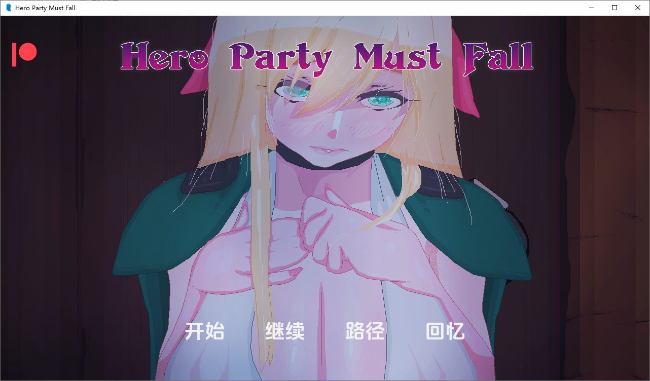 [SLG/汉化] 英雄派对必须陨落 Hero Party Must Fall v0.5.6 PC+安卓汉化版 [多空/2.7G/微云直连]