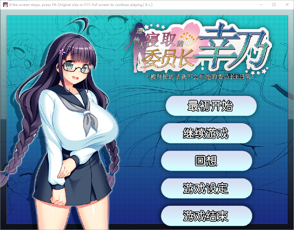 [RPG/汉化] 共享委员长幸乃~寝取られ伟員長幸乃 官方中文步兵版 [多空/700M/微云直连]