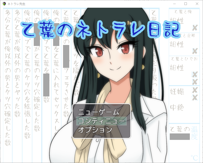 [RPG/汉化] 乙叶的背叛日记 乙葉のネトラレ日記V2.0 AI汉化挂载版+全CG [多空/1.4G/微云直连]