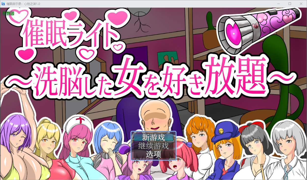 [SLG/汉化] 催眠启示录：心控之渊 催○ライト ～洗脳した女を好き放題～1.0 PC+安卓AI汉化版 [多空/600M/微云直连]相关图片