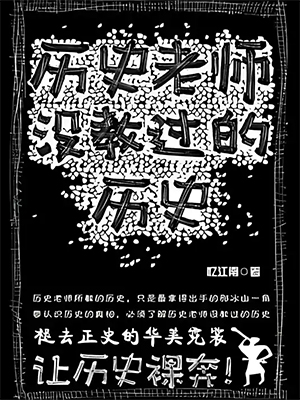 《历史老师没教过的历史》（实体版全本）作者：忆江南 - 神秘匣