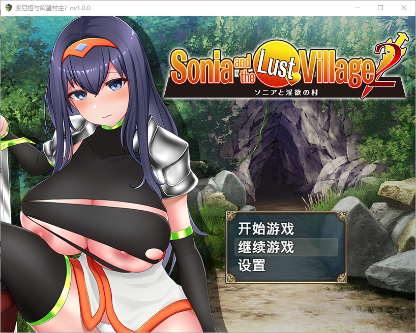 [RPG/汉化] 索妮亚与欲望村2 1.0 PC+安卓汉化最终版 [多空/1.3G/微云直连]
