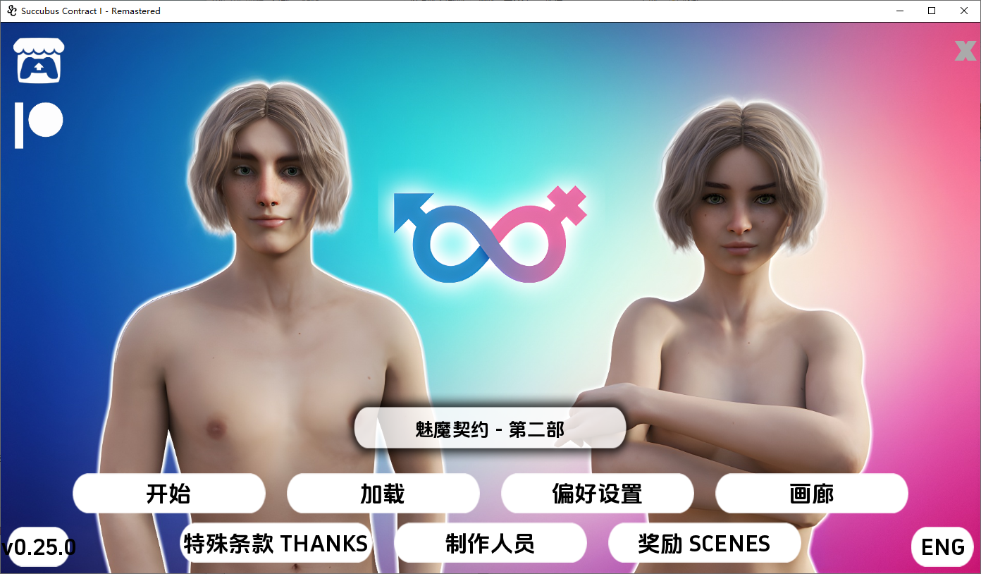 [SLG/汉化] 魅魔契约 Succubus Contract [v0.25.0 Remastered] PC+安卓第一季完结AI汉化版 [多空/11G/微云直