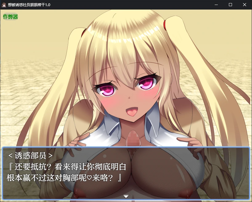 [SLG/中文] 想被诱惑社员狠狠榨干 誘惑部員に搾られたい1.0 PC+安卓AI汉化版 [多空/400M/微云直连]
