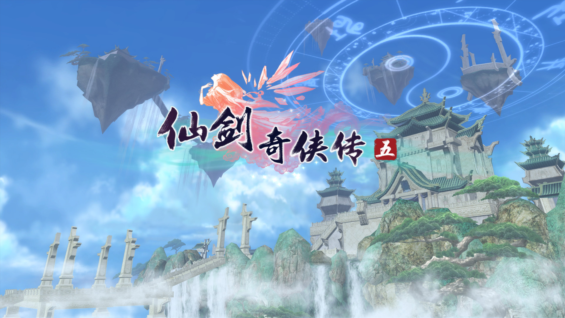 仙剑奇侠传1-5历代