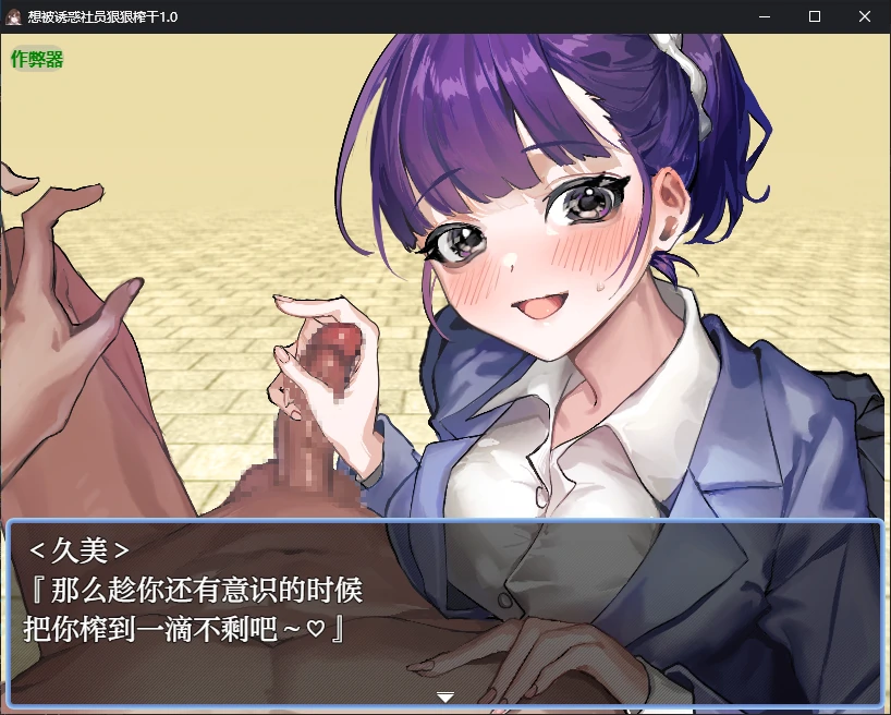 [SLG/中文] 想被诱惑社员狠狠榨干 誘惑部員に搾られたい1.0 PC+安卓AI汉化版 [多空/400M/微云直连]