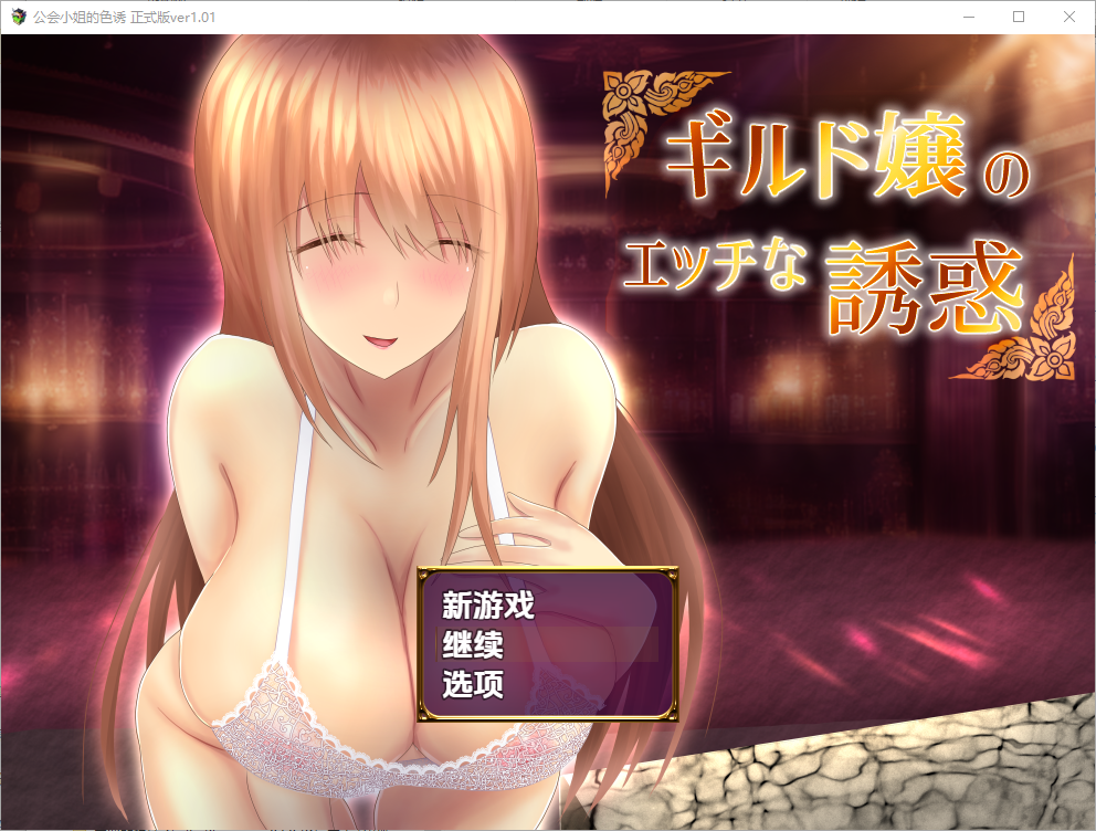 [RPG/汉化] 公会小姐的性感色诱 ギルド嬢のエッチな誘惑 1.01 PC+汉化版 [多空/700M/微云直连]