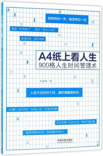 A4纸上看人生：900格人生时间管理术