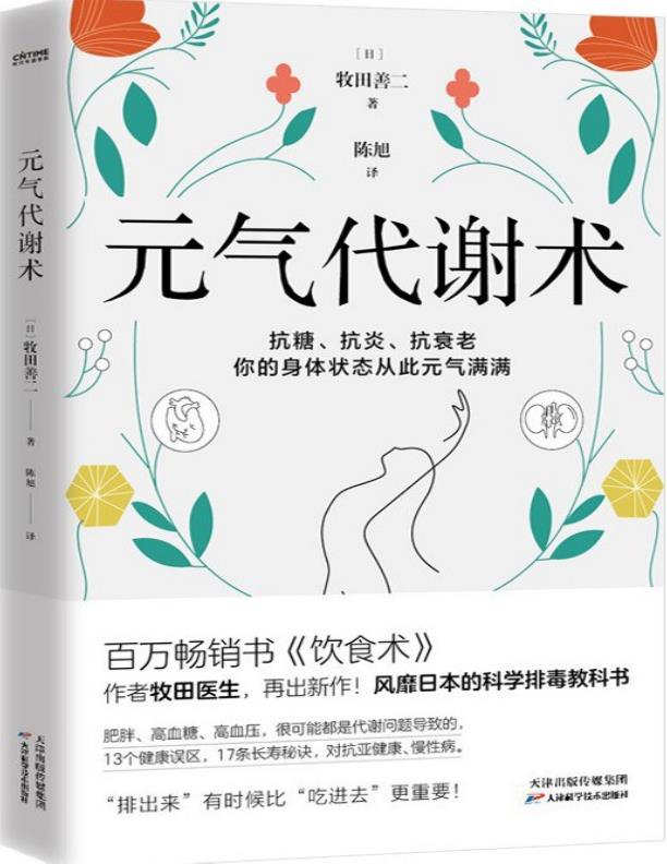 元气代谢术
