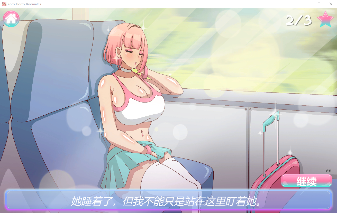 [SLG/汉化] 佐伊兴奋室友 Zoey Horny Roommates 1.0 官方中文步兵版 [多空/400M/微云直连]