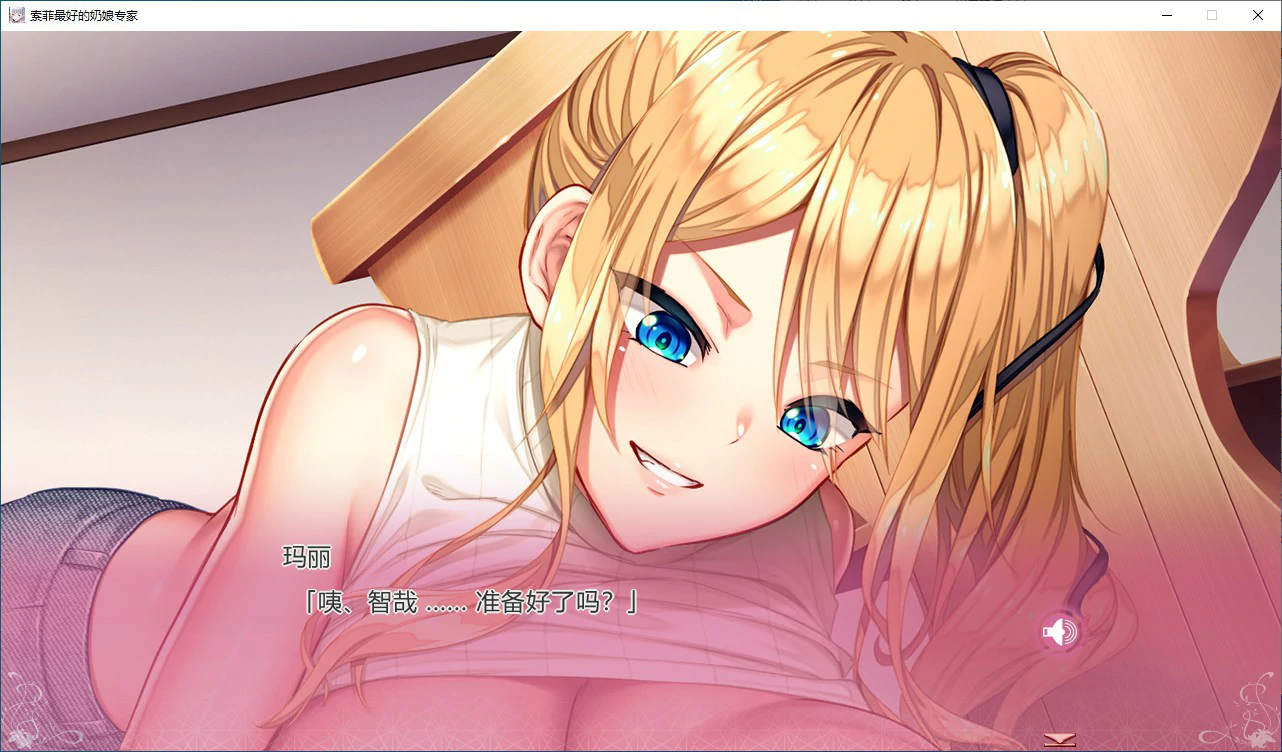[ADV/汉化] 索菲最好的奶娘专家 Sophie the best titty fuck expert 1.0官方中文版 [多空/5G/微云直连]