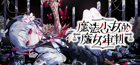 [PC/ADV][Acacia] 魔法少女ノ魔女裁判/魔法少女的魔女审判 Ver.1.0.6 [6.55GB]