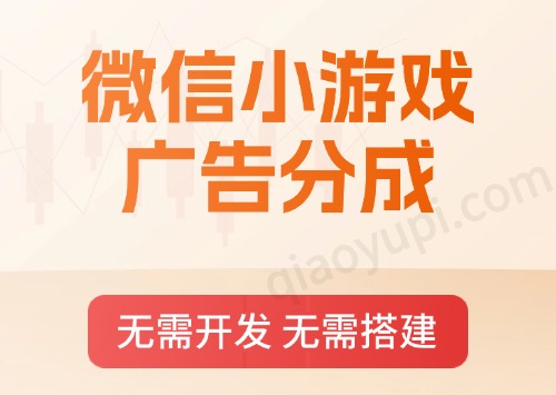 无需开发！无需搭建！微信小游戏广告分成变现指南！红利期！-樵渔匹