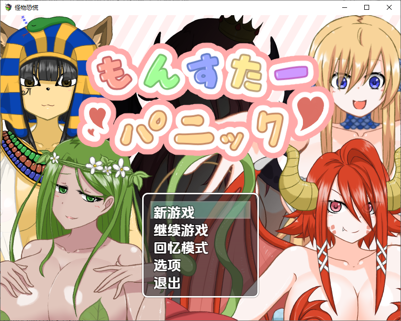 [RPG/中文] 怪物恐慌 もんすたーパニック 1.0 PC+安卓汉化版 [多空/600M/微云直连]