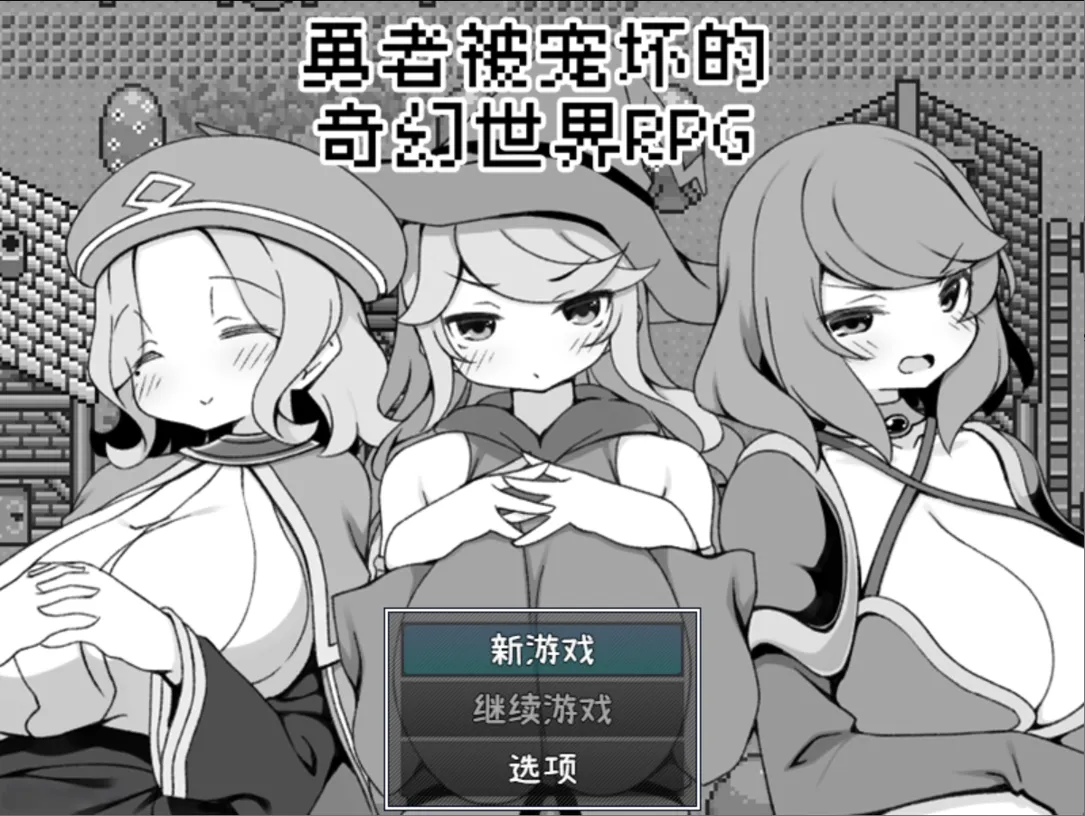 【日系RPG/官中/步兵/PC+joi】勇者被宠坏的奇幻世界RPG【527M】