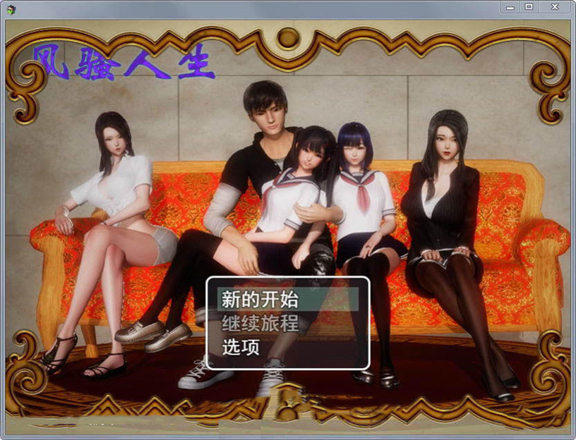 风骚人生 V3.1s 无心版最新完整CG作弊版/激活码【全CG/动态】