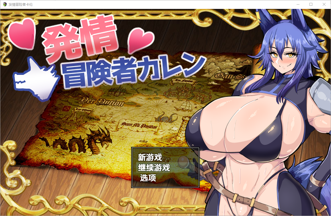 [RPG/汉化] 发情冒险者卡伦 発情冒険者カレン 1.0 PC+安卓汉化版 [多空/500M/微云直连]相关图片
