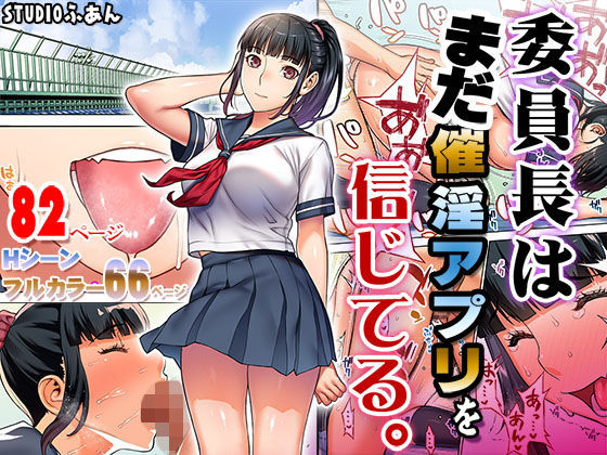 [STUDIOふあん (来鈍)] 委員長の合集[度盘]